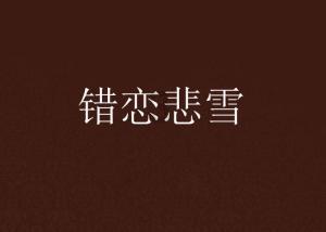 救援小巨鳄