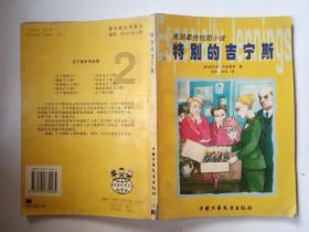 逗小猴开心系列173